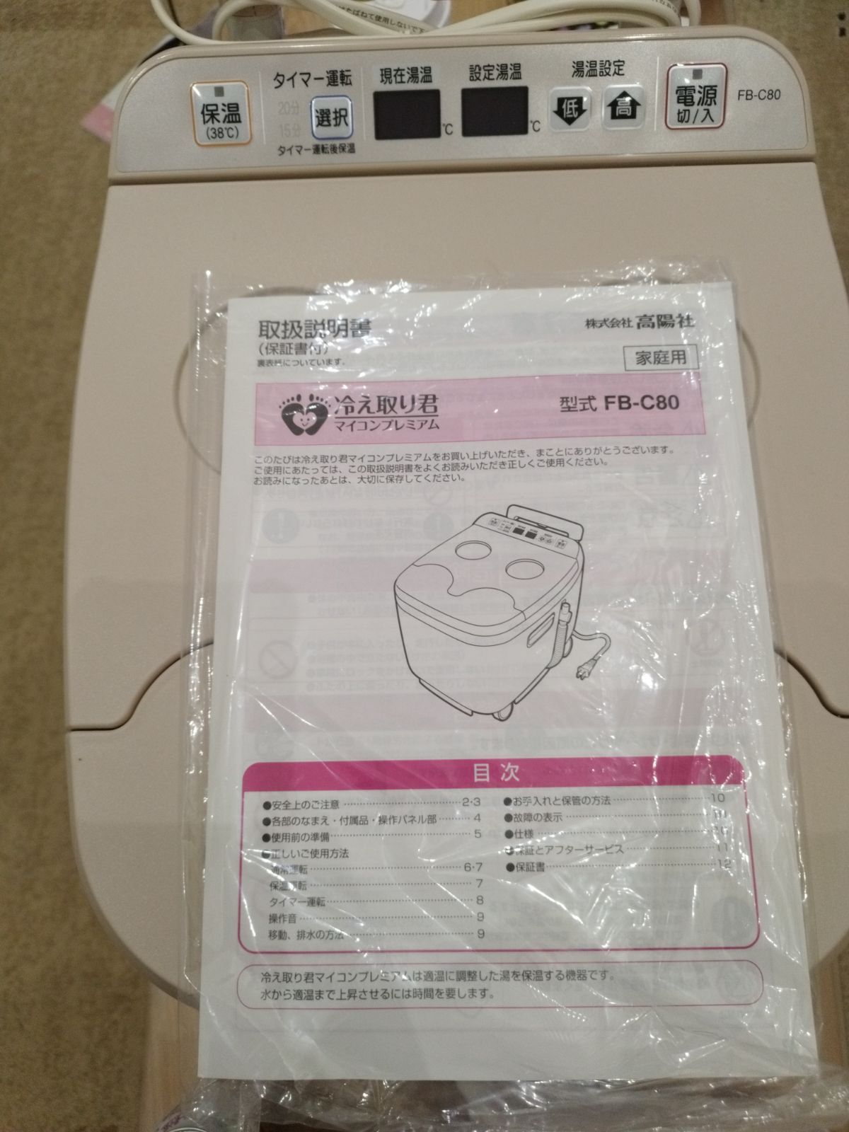 美品 高陽社 冷え取り君 FB-C80 マイコンプレミアム 足湯 フットバス