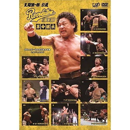 DVD | スポーツ | 天龍源一郎 引退～Revolution FINAL TOUR～革命継承