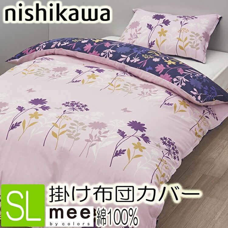 西川リビング nishikawaliving■掛布団カバー ふんわりあったか 掛カバー 全開ダブルファスナー ●ダブル パープル●ZSE 西川 掛け布団カバー リバーシブル フラワーモチーフ mee シングル