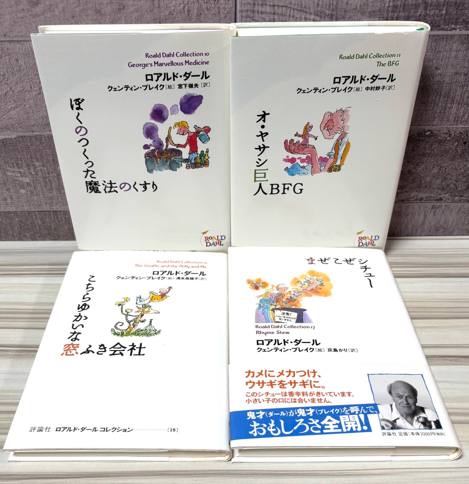 ロアルド・ダール コレクション 10冊セット - メルカリ
