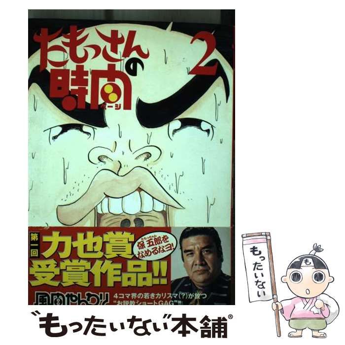 【中古】 たもっさんの時間（ページ） ３/講談社/風間やんわり 人気メーカー・ブランド 【中古】 たもっさんの時間（ページ