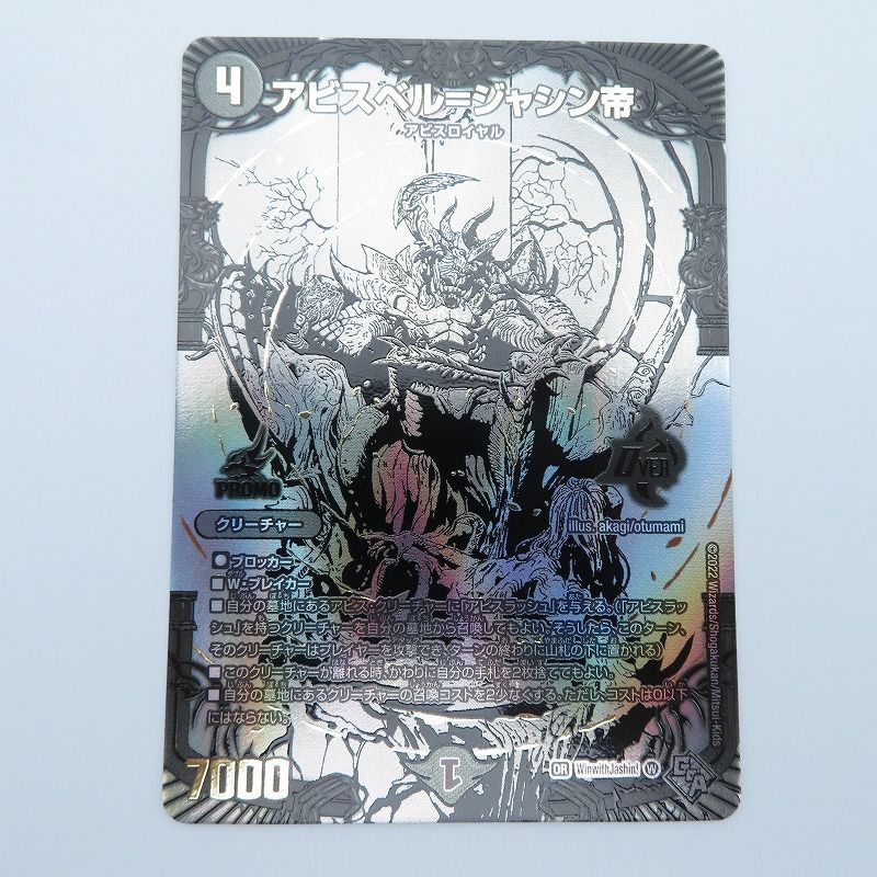 デュエルマスターズ アビスベル＝ジャシン帝 ブラックジャシン帝