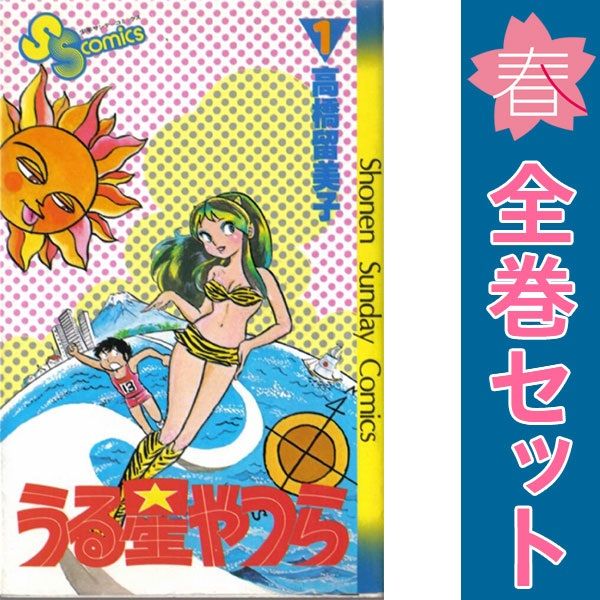 小学館 - うる星やつら 全巻　1〜34巻 完結　初版多　ダストスパート　セット まとめ売り うる星やつら 1～34巻 漫画 全巻セット 完結 少年サンデー