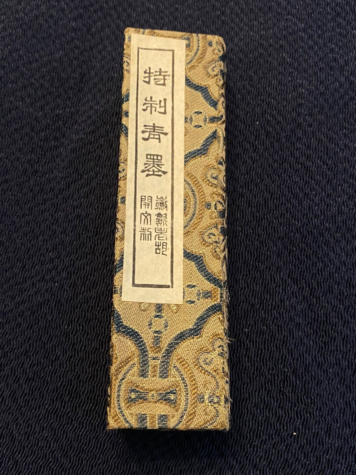 書道 墨・古墨 中国墨・清墨 胡開文 松滋俟 約69g