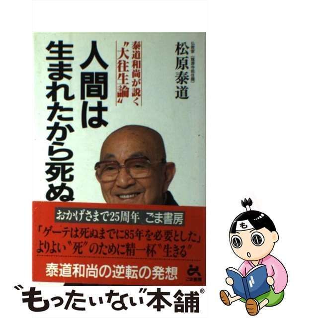 中古】 人間は生まれたから死ぬ 泰道和尚が説く“大往生論” / 松原 泰道