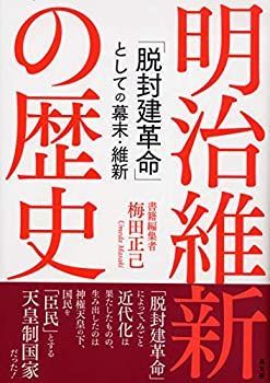 【中古】 明治維新の歴史