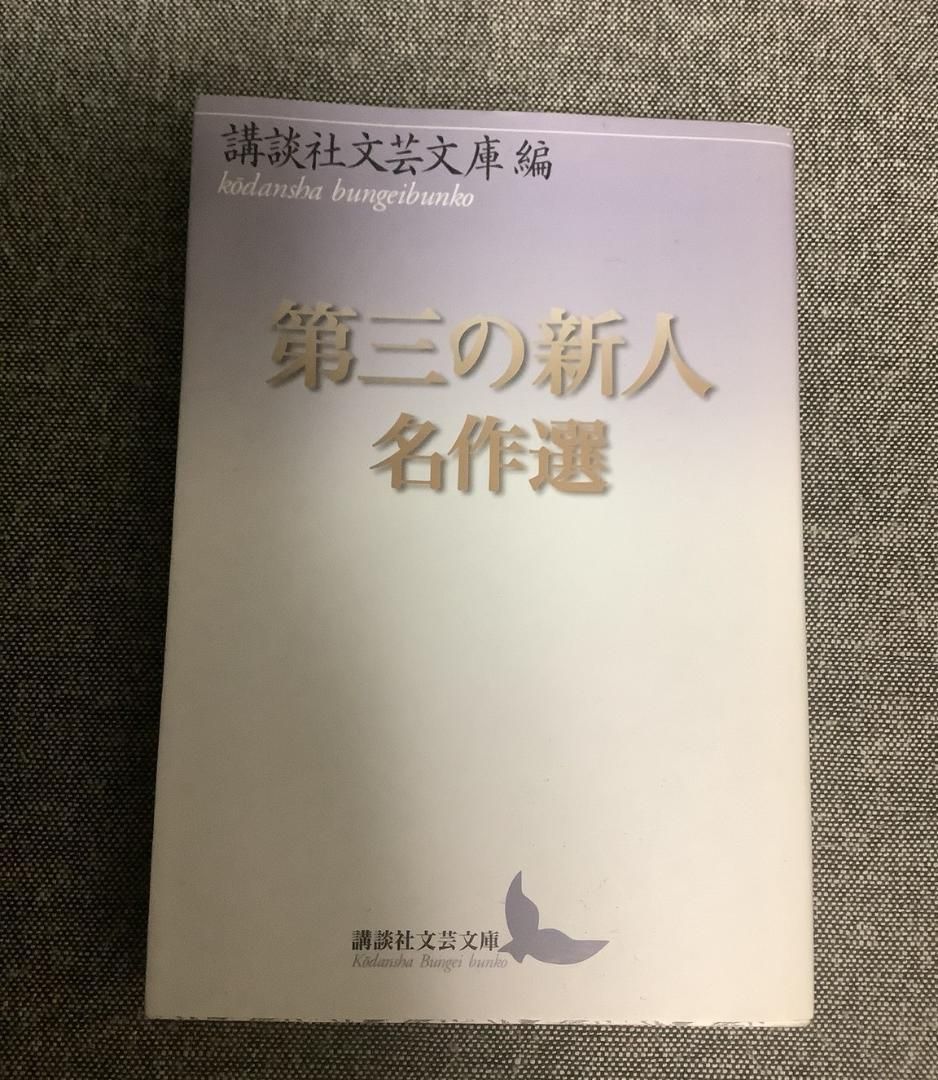 第三の新人名作選 講談社文芸文庫 編 - メルカリ
