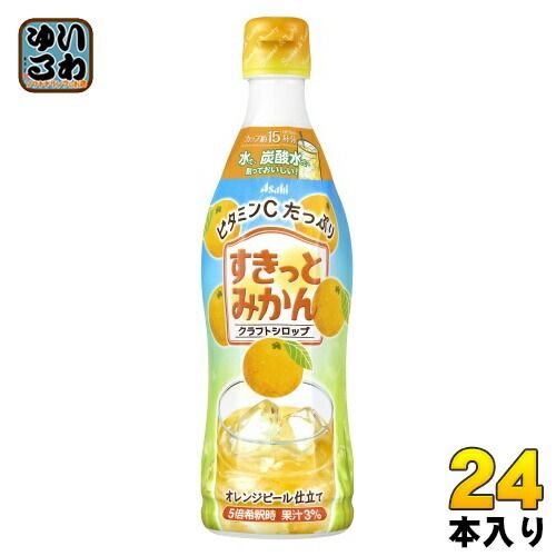 アサヒ クラフトシロップ すきっとみかん 5倍希釈用 470ml プラスチックボトル 24本 (12本入×2 まとめ買い) 果汁 オレンジ 原液 約15杯分