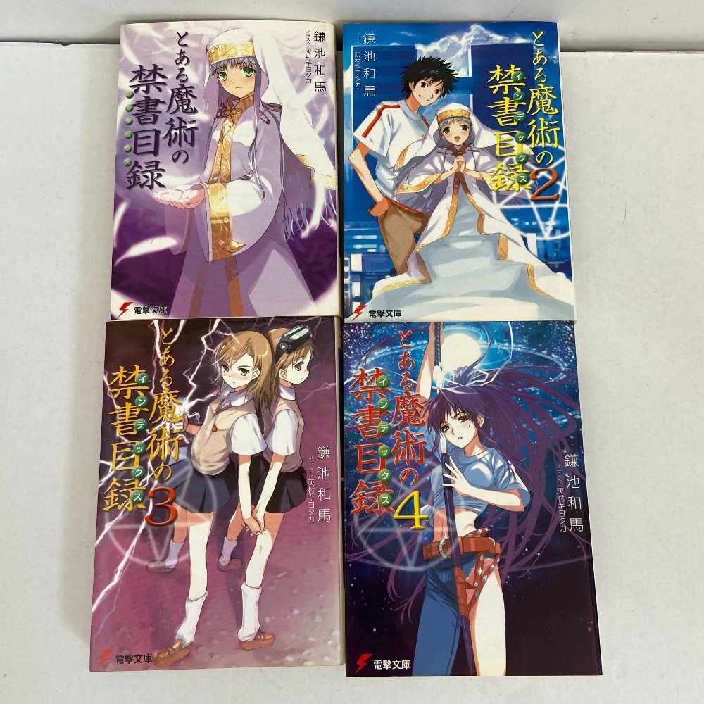 とある魔術の禁書目録 ラノベ 全55冊 セット ライトノベル Amazon.co.jp: 新約 とある魔術の禁書目録 ライトノベル 1-22巻