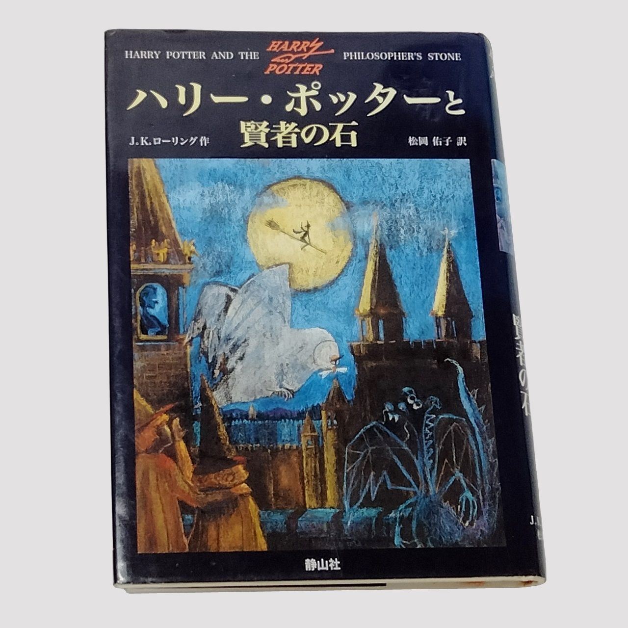 ハリー・ポッター シリーズ 全巻セット HARRY POTTER SERIES 全7巻計11冊 まとめて出品 J.K.ローリング 松岡佑子 静山社  日本語版 単行本 上製版 本 - メルカリ