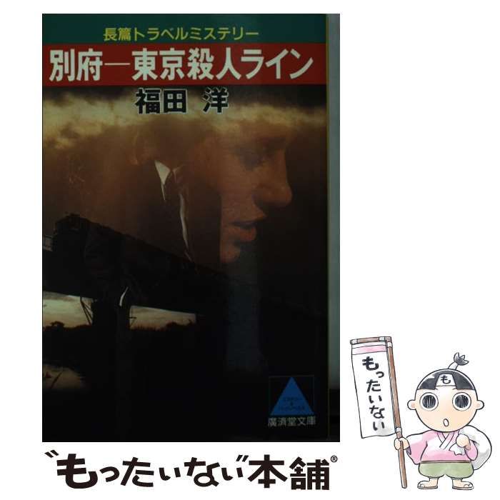 【中古】 別府ー東京殺人ライン 長篇トラベルミステリー/廣済堂出版/福田洋（作家） 中古】 別府-東京殺人ライン 長篇トラベルミステリー (広済堂