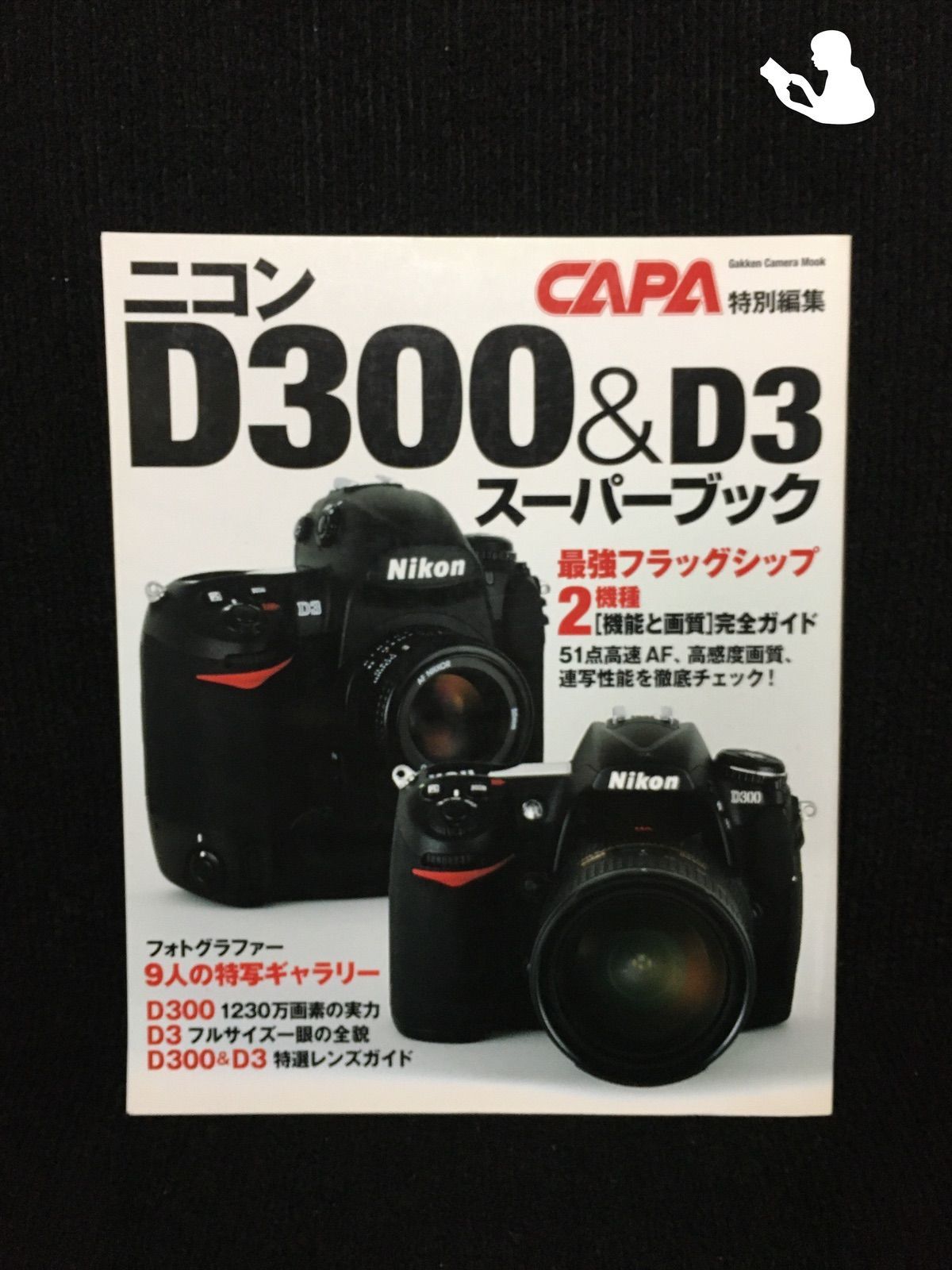 ニコンD300 & D3スーパーブック?フラッグシップ2機種の完全ガイド (G 