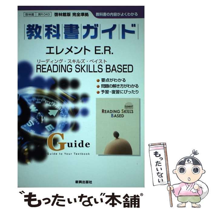 ＥＬＥＭＥＮＴ Ｅｎｇｌｉｓｈ Ｒｅａｄｉｎｇ ＲＥＡＤＩＮＧ ＳＫＩＬＬＳ Ｂ 教科書番号啓林館英Ｒ０４３準拠 /新興出版社啓林館 - 本