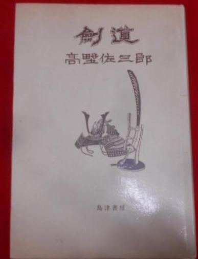 剣道　　高野佐三郎　島津書房 Amazon.co.jp: 剣道: 現代語訳 : 高野佐三郎: 本