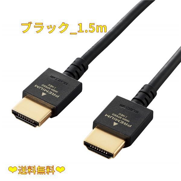 在庫処分☆】ブラック_1.5m エレコム(ELECOM) HDMI ケーブル 1.5ｍ