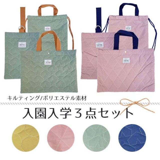  入園入学セット 3点セット 通園通学セット レッスンバッグセット レッスンバッグ キルティング 小学校 おしゃれ かわいい 習い事 図書バッグ 絵本 袋 バッグ ランドセル