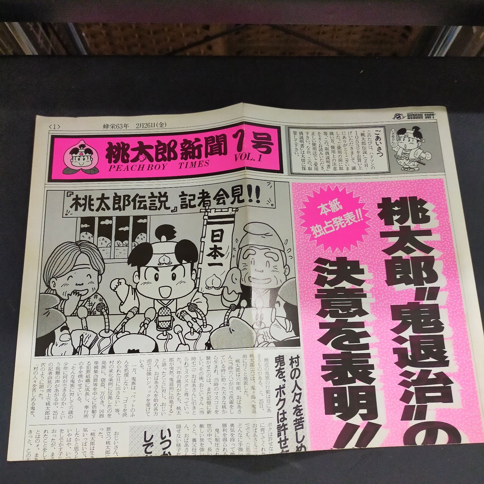 X68000/X68030 5インチFD 桃太郎伝説 HUDSON 5cm新聞1枚 ID