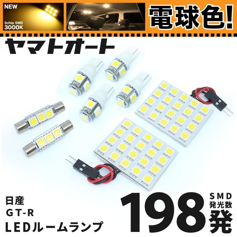 [電球色] 車検対応 GT-R LED ルームランプ R35 [H19.2～R3.10] 日産 198発 8点 3000K 室内灯 カスタム パーツ アクセサリ