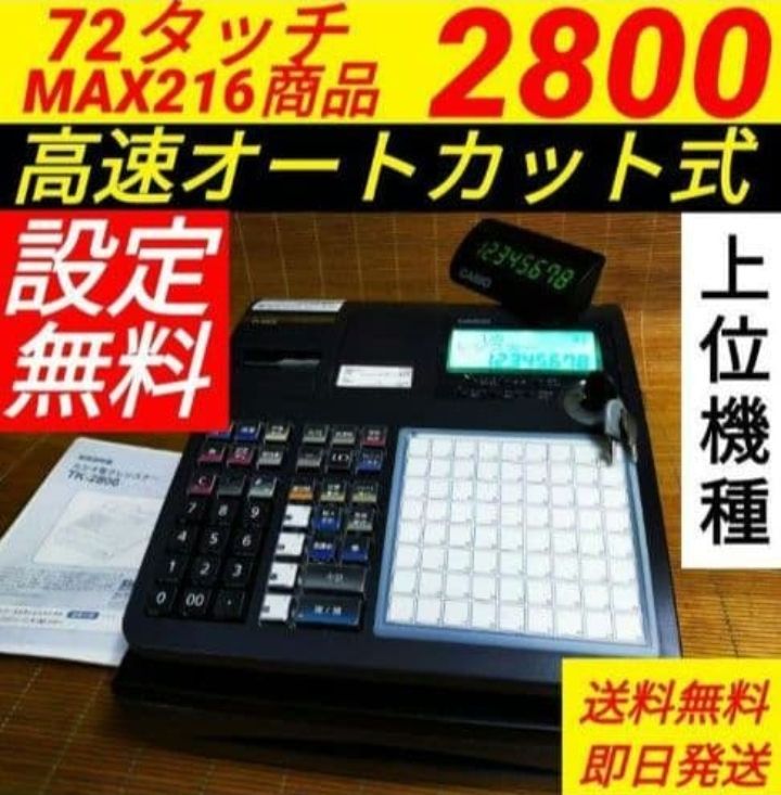 カシオレジスター TK-2800 店名無料 コンパクト上位機種 741852