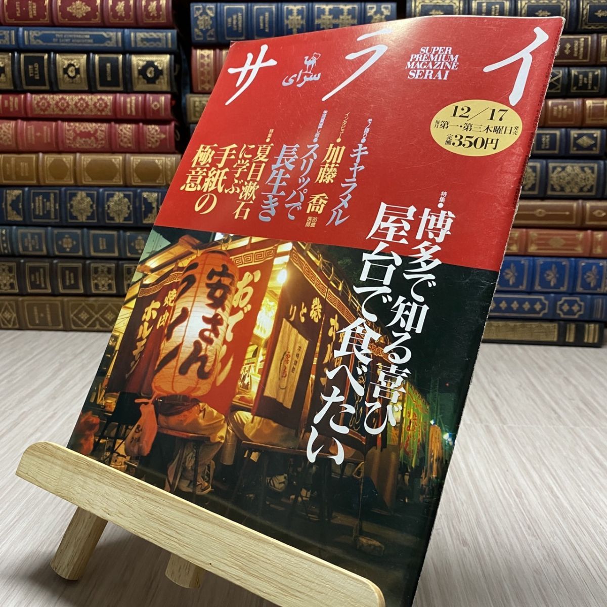 8-1 サライ 1992年 12月17日号 特集 博多で知る喜び 屋台で食べたい