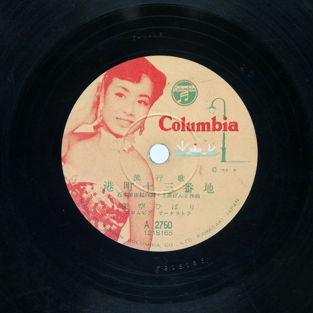 国内盤 美空ひばり/港町十三番地 / 伊豆の乗合バス/COLUMBIA A-2750 - メルカリ