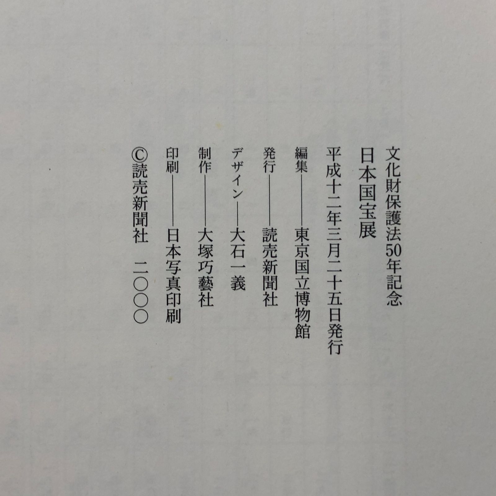 C]図録 日本国宝展 : 文化財保護法50年記念 - メルカリ
