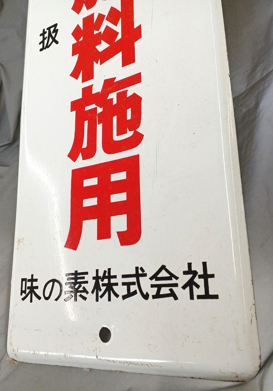 ホーロー看板 エスサン肥料施用