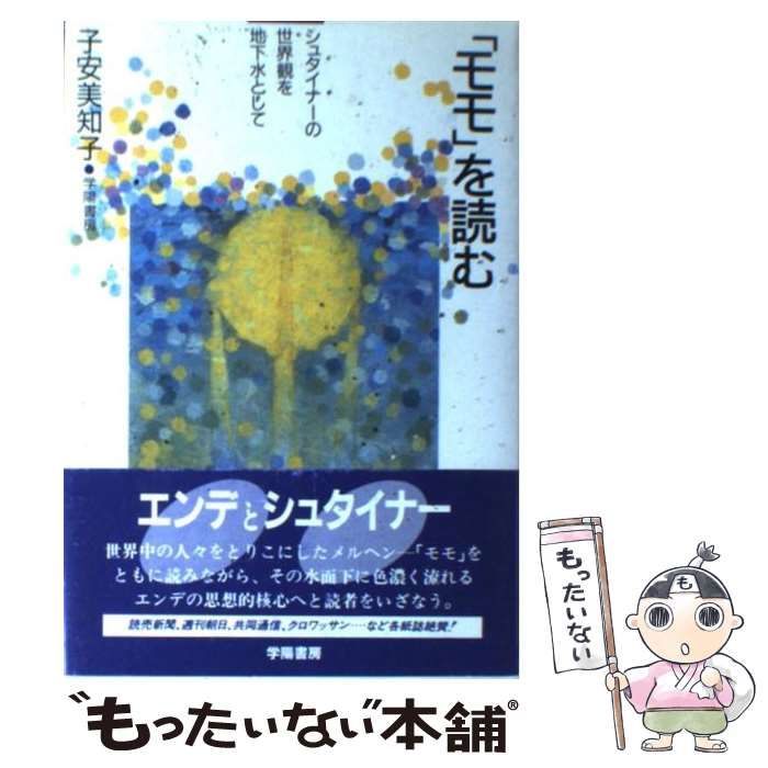 【中古】 「モモ」を読む シュタイナーの世界観を地下水として/学陽書房/子安美知子 モモを読む: シュタイナーの世界観を地下水として | 子安 美知子