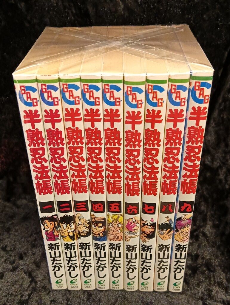 エニックス ギャグ王コミックス 新山たかし 半熟忍法帳 全9巻 セット