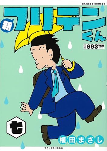 【中古】 究極フリテンくん/竹書房/植田まさし Amazon.co.jp: 新フリテンくん【DX版】 (壱) (バンブー