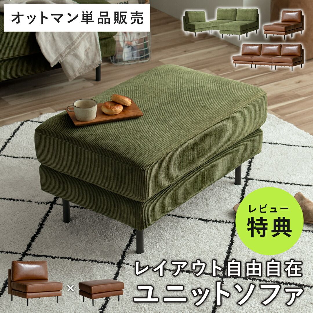 オットマン 足置き スツール おしゃれ ソファ 1人掛け レザー コーデュロイ 好みの配置でアレンジできるユニットソファMandy マンディ オットマン単品販売