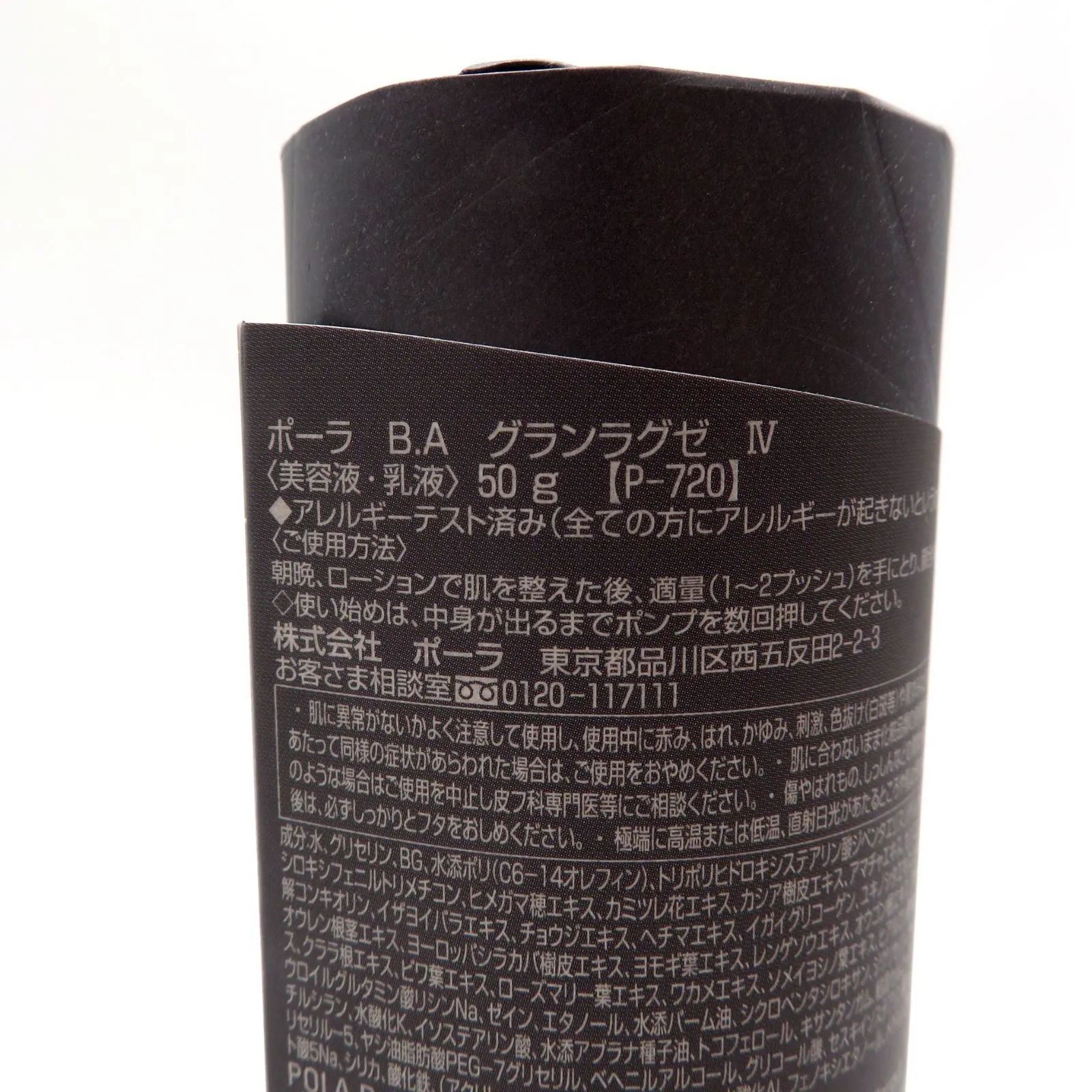 未開封POLA B.A グランラグゼⅣ 50g 美容液乳液P-720