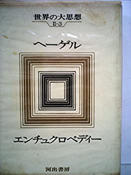  【中古】 世界の大思想 第2期 第3 ヘーゲル (1968年) その他