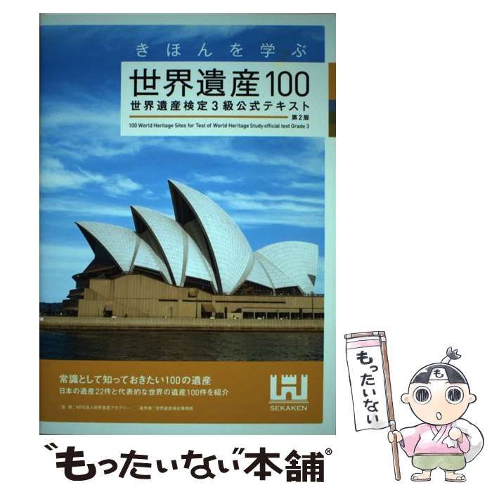 きほんを学ぶ世界遺産100 世界遺産検定3級公式テキスト - 地図・旅行ガイド