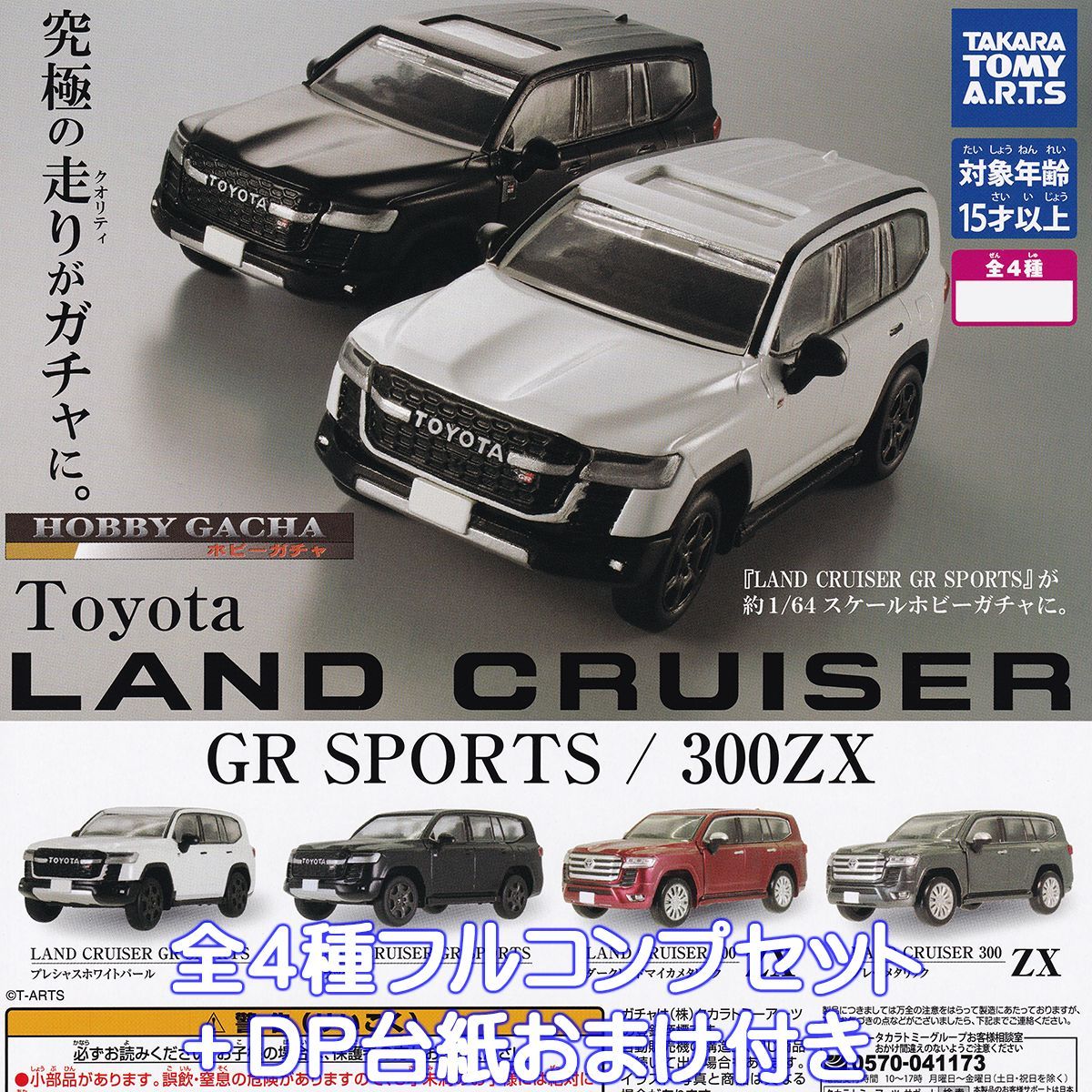ホビーガチャ Toyota LAND CRUISER GR SPORTS／300ZX タカラトミー