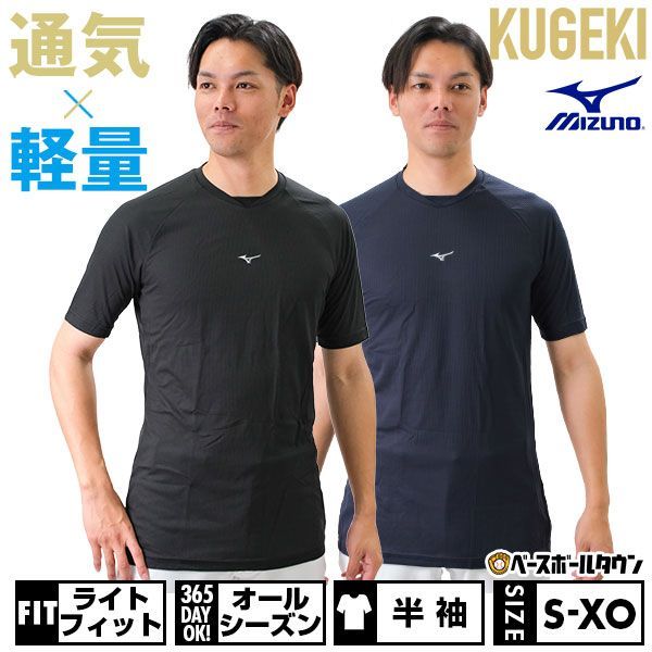 【新品未使用】 野球 アンダーシャツ 半袖 丸首 ゆったり ミズノ KUGEKI Light feel ドライ 吸汗速乾 軽量 12JA0P37