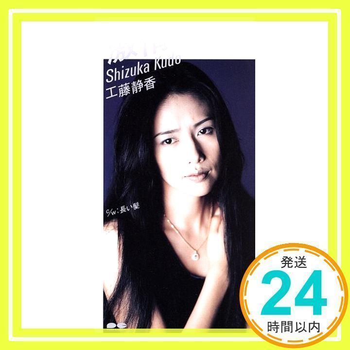 激情 [CD] 工藤静香、 中島みゆき、 愛絵理、 瀬尾一三、 松浦