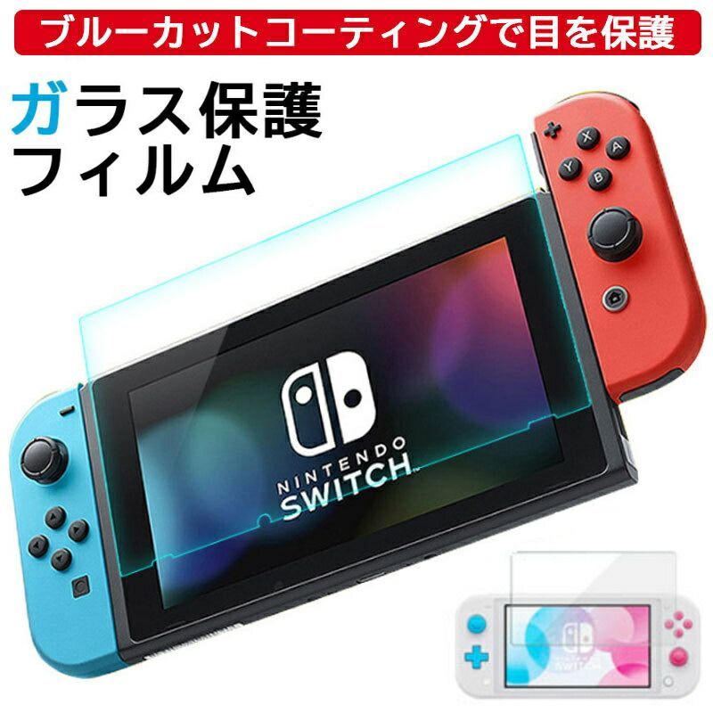 ガラスフィルム スイッチ スイッチライト 新型 有機EL 旧型 Nintendo ...