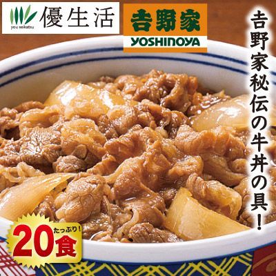 吉野家冷凍牛丼の具 ミニ 20食セット