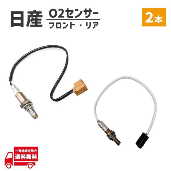 エクストレイル O2 AF センサー フロント リア 2本 ラムダ T31 NT31 TNT31 226A0-EN21A エキパイ 前後 セット