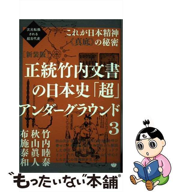 中古】 正統竹内文書の日本史「超」アンダーグラウンド 3 これが日本