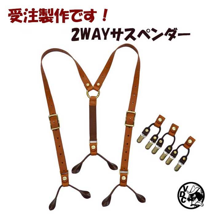 受注製作 革 サスペンダー 本革 牛革 栃木レザー 2WAY クリップとボタン ブラウン20mm幅 24070401