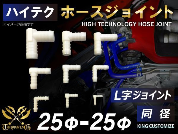 TOYOKING 耐熱ジョイント ホースジョイント L字 同径 外径Φ25mm⇒Φ25mm ホワイト 汎用品 インタークーラー ターボ インテーク ラジェーター ライン パイピング ホース 接続継手 接手