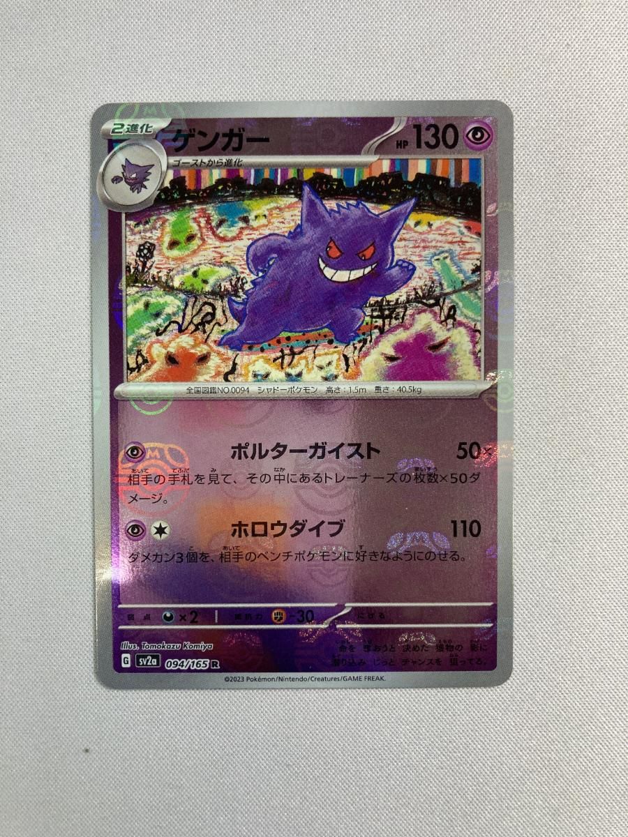 ゲンガー R: マスターボールミラー[SV2a 094/165] ゲンガー PSA10