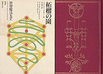 A garden of pomegranates : 柘榴の園 世界魔法大全 3 中古-非常に良い】 世界魔法大全 3 柘榴の園 世界魔法大全〈3〉柘榴の