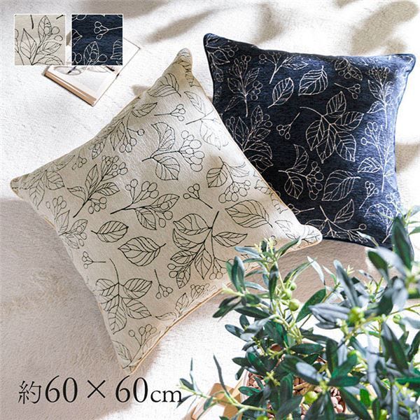 クッション 日本製 洗える セアテ ボタニカル ネイビー 約60×60cm