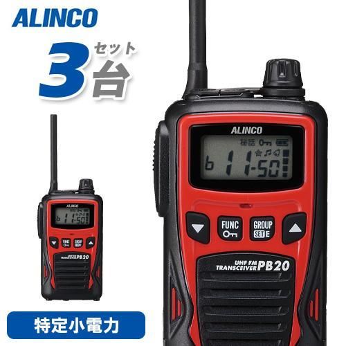 特定小電力トランシーバー インカム PB20 3台セット アルインコ ALINCO　中古 FRC 特定小電力トランシーバー2台SET ET-20X インカム 資格不要