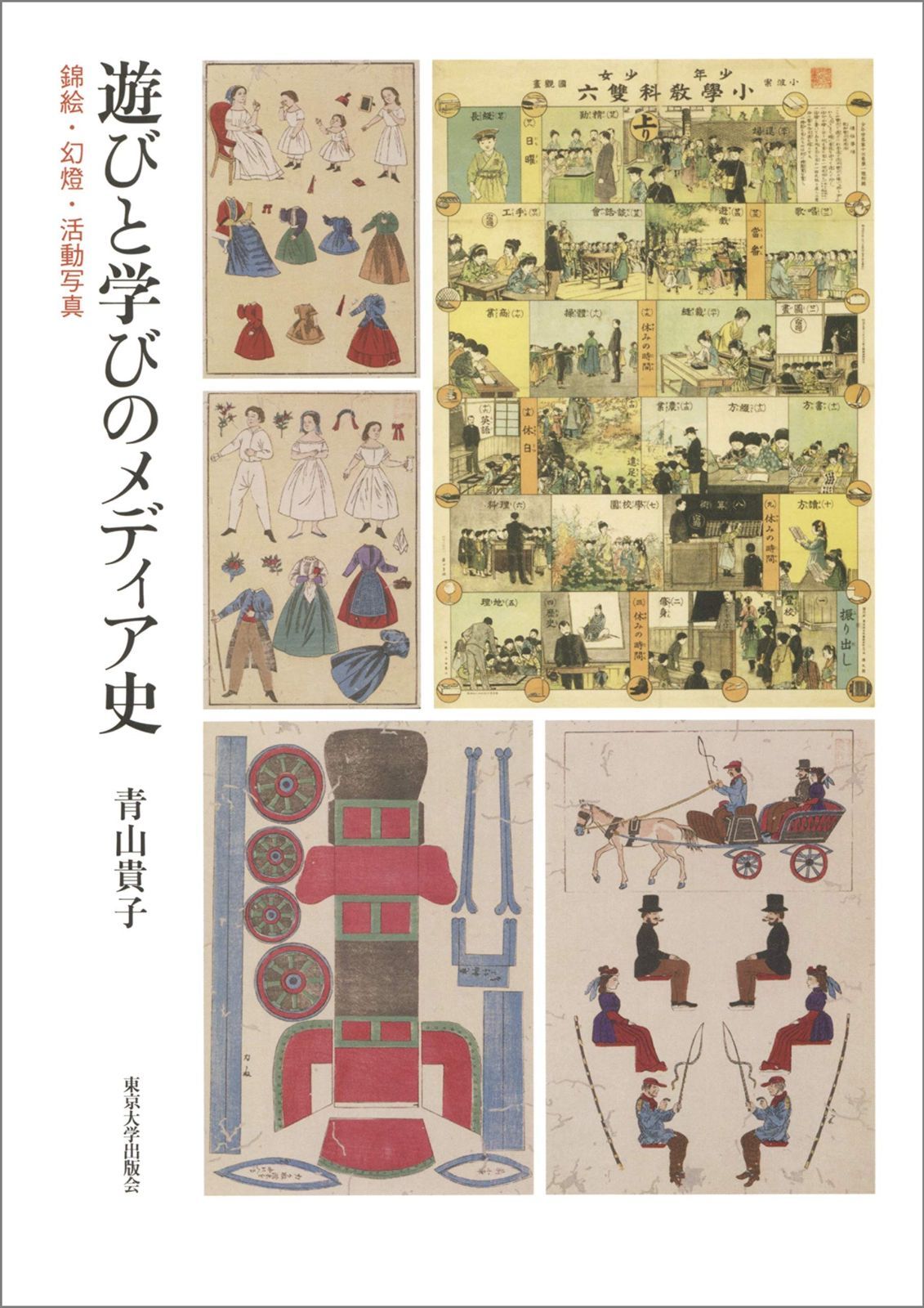遊びと学びのメディア史 錦絵 幻燈 活動写真