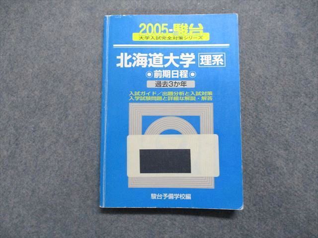 TV16-031 駿台文庫 北海道大学 理系 前期日程 過去3か年 2005年 英語/数学/物理/化学/生物/地学 青本 16m1D - メルカリ