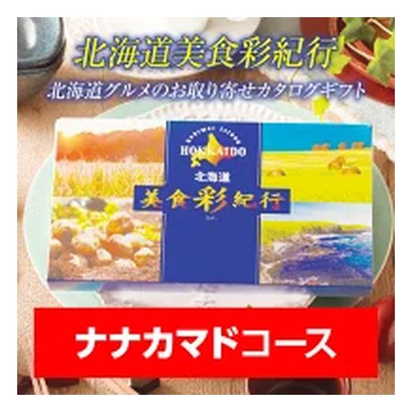 FUJI フジ カタログギフト 北海道美食彩紀行 ナナカマドコース 15000円コース ZOA315579970 2647338